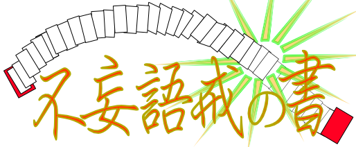 妄語戒